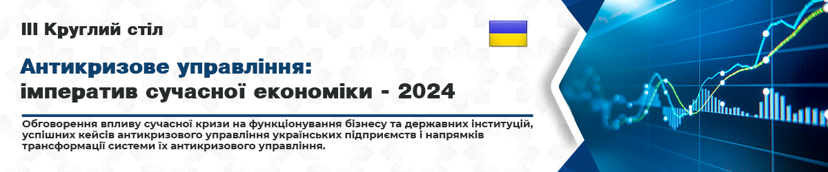  Антикризове управління: імператив сучасної економіки - 2024 .