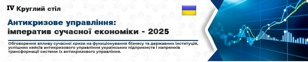 Антикризове управління: імператив сучасної економіки - 2025 .