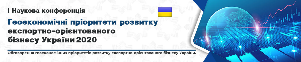 І Наукова конференція «Геоекономічні пріоритети розвитку експортно-орієнтованого бізнесу України» 2020