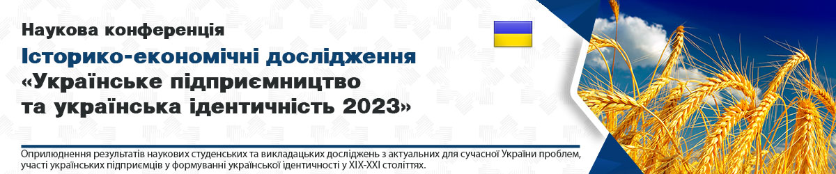 Наукова конференція. Історико-економічні дослідження  Українське підприємництво та українська ідентичність 2023