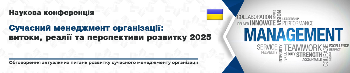 Сучасний менеджмент організації: витоки, реалії та перспективи розвитку.