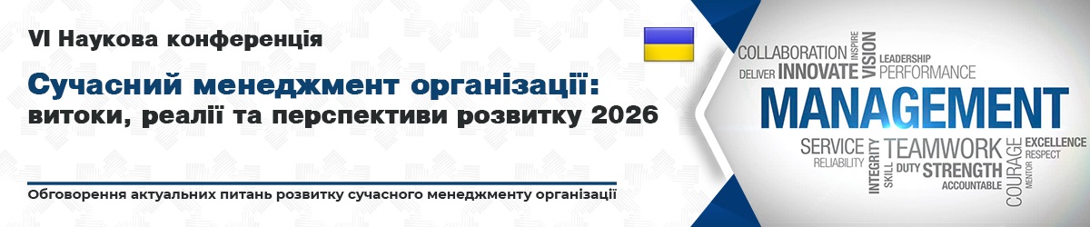 Сучасний менеджмент організації: витоки, реалії та перспективи розвитку.