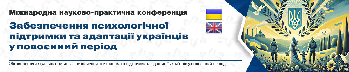 ЗАБЕЗПЕЧЕННЯ ПСИХОЛОГІЧНОЇ ПІДТРИМКИ ТА АДАПТАЦІЇ УКРАЇНЦІВ У ПОВОЄННИЙ ПЕРІОД.