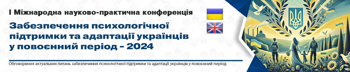 ЗАБЕЗПЕЧЕННЯ ПСИХОЛОГІЧНОЇ ПІДТРИМКИ ТА АДАПТАЦІЇ УКРАЇНЦІВ У ПОВОЄННИЙ ПЕРІОД.