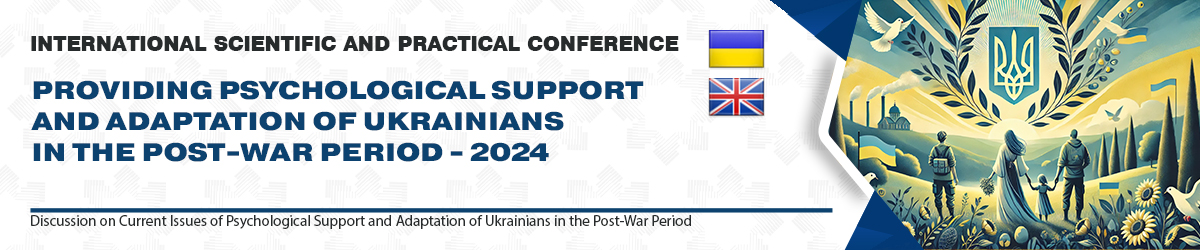 ЗАБЕЗПЕЧЕННЯ ПСИХОЛОГІЧНОЇ ПІДТРИМКИ ТА АДАПТАЦІЇ УКРАЇНЦІВ У ПОВОЄННИЙ ПЕРІОД.