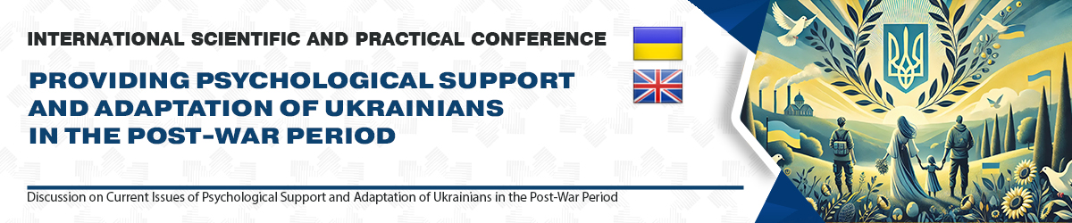 ЗАБЕЗПЕЧЕННЯ ПСИХОЛОГІЧНОЇ ПІДТРИМКИ ТА АДАПТАЦІЇ УКРАЇНЦІВ У ПОВОЄННИЙ ПЕРІОД.
