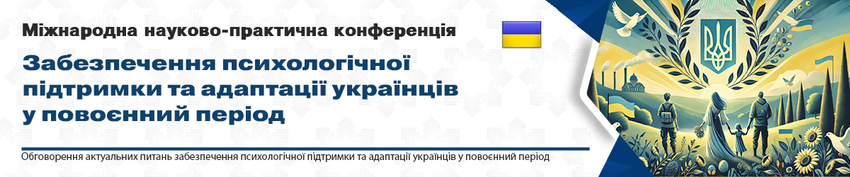 ЗАБЕЗПЕЧЕННЯ ПСИХОЛОГІЧНОЇ ПІДТРИМКИ ТА АДАПТАЦІЇ УКРАЇНЦІВ У ПОВОЄННИЙ ПЕРІОД.